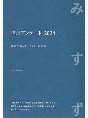 cover image of 読書アンケート 2024――識者が選んだ、この一年の本